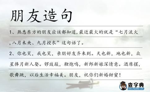 朋友造句