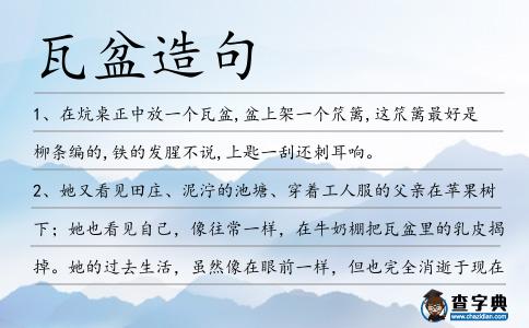 瓦盆造句
