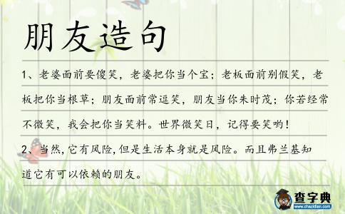 朋友造句