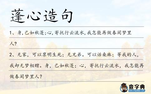 蓬心造句