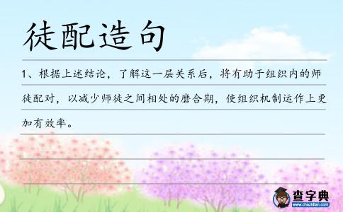 徒配造句