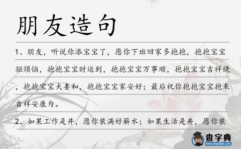 朋友造句