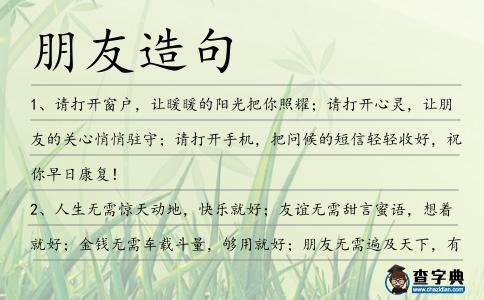 朋友造句
