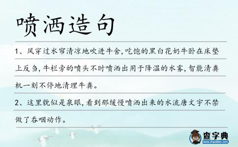 噴灑造句