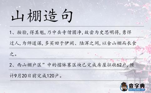 山棚造句
