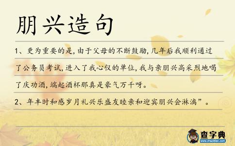 朋興造句