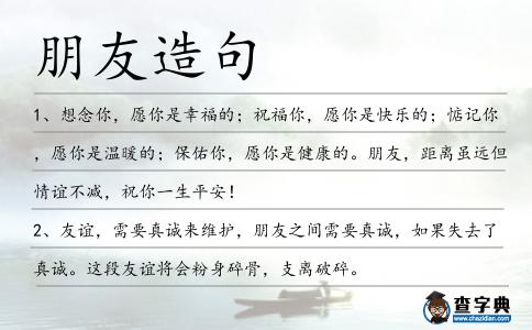 朋友造句