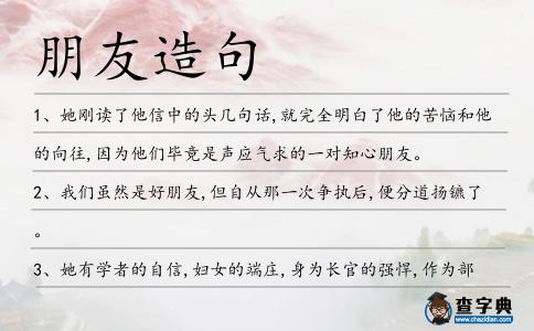 朋友造句