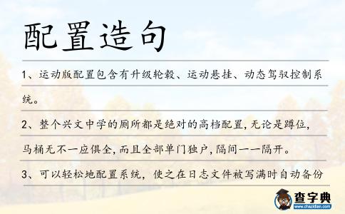 配置造句