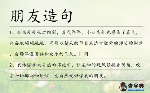 朋友造句