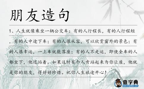朋友造句