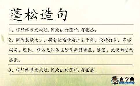 蓬松造句