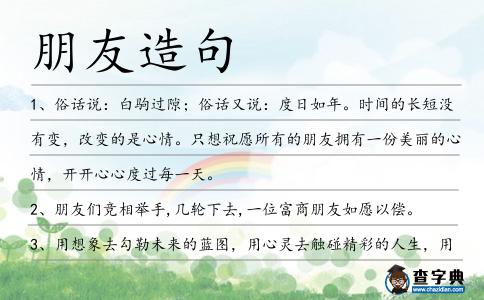 朋友造句
