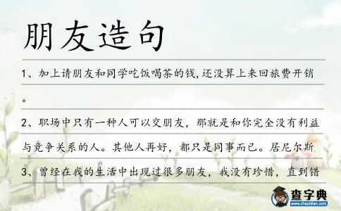 朋友造句
