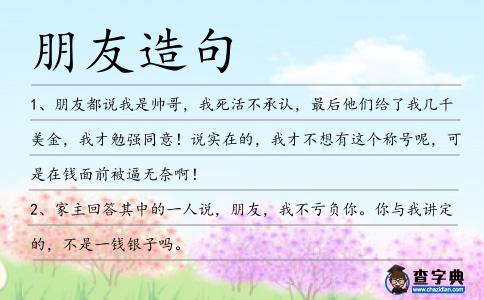 朋友造句