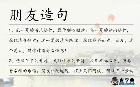 朋友造句