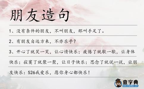 朋友造句
