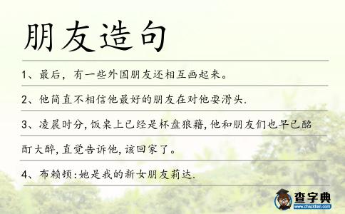 朋友造句