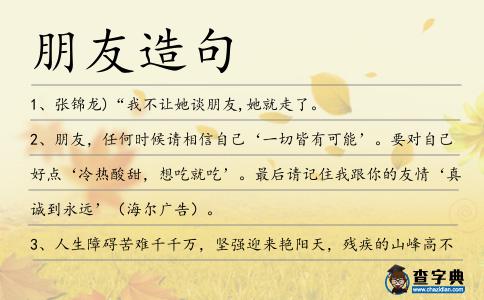 朋友造句