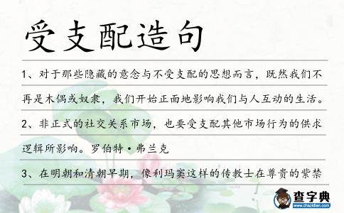 受支配造句