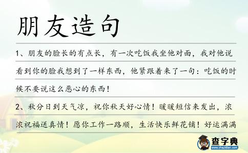 朋友造句