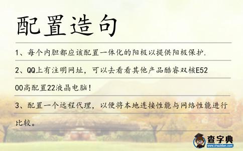 配置造句