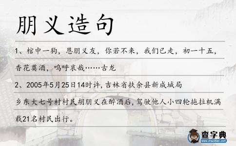 朋義造句