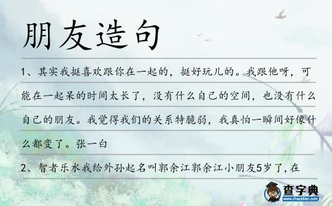 朋友造句