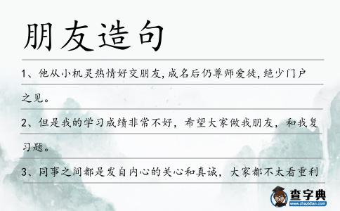 朋友造句