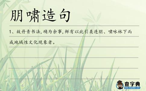 朋嘯造句