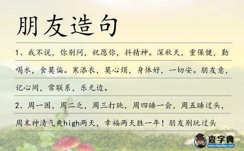 朋友造句