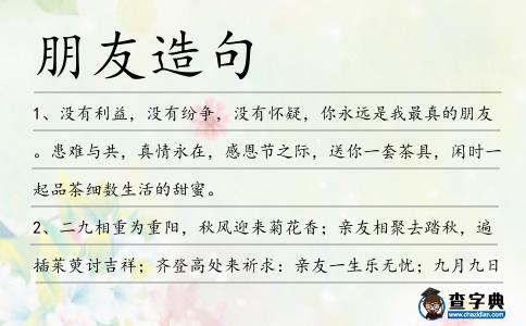 朋友造句