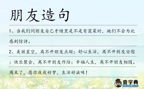 朋友造句