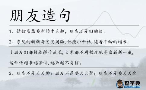 朋友造句