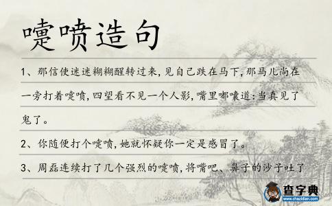 嚏噴造句