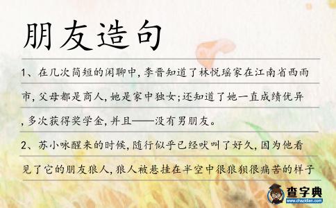 朋友造句