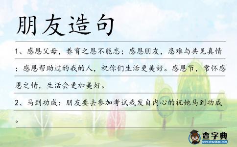 朋友造句