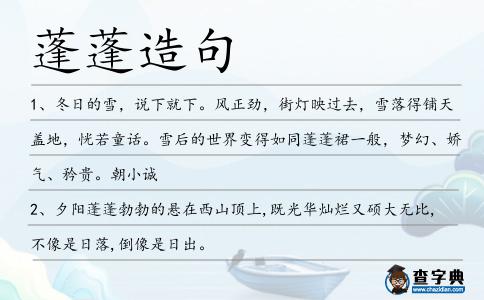 蓬蓬造句