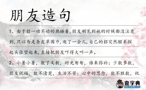 朋友造句