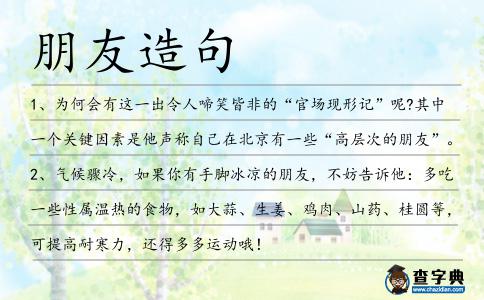 朋友造句
