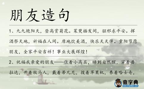 朋友造句