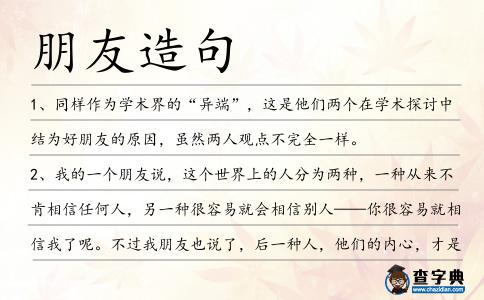 朋友造句