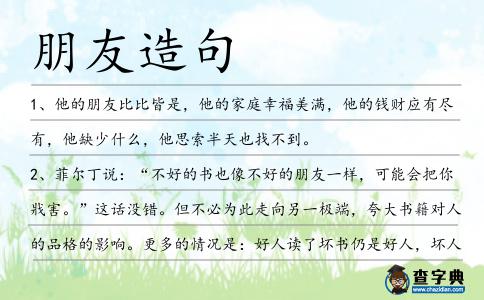 朋友造句