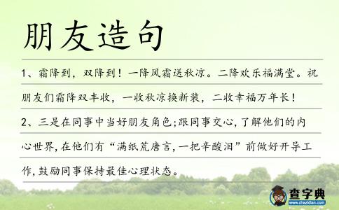 朋友造句