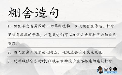 棚舍造句