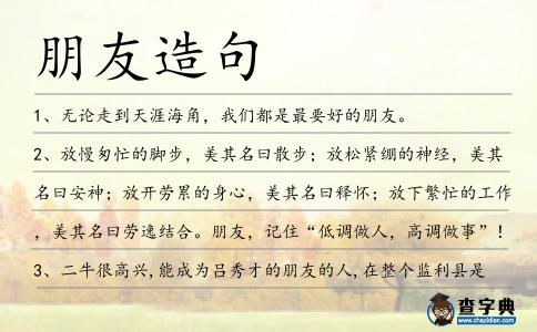 朋友造句