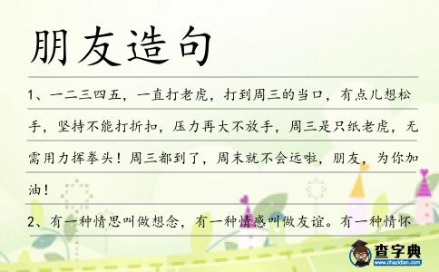 朋友造句