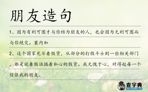 朋友造句