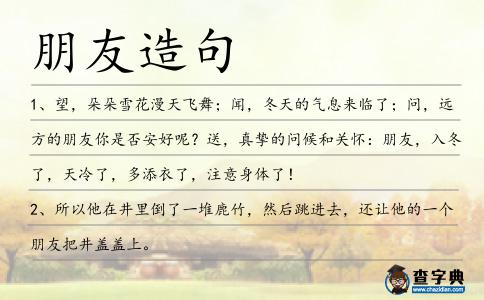 朋友造句