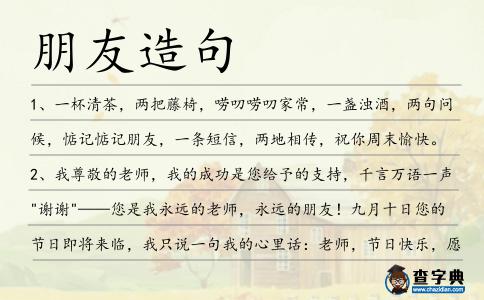 朋友造句
